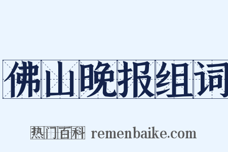 佛山晚报组词是什么意思的图片